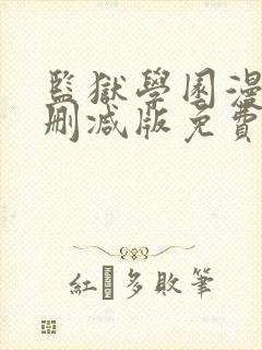 监狱学园漫画无删减版免费观看