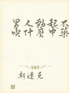 男人勃起不够硬吃什么中药治疗