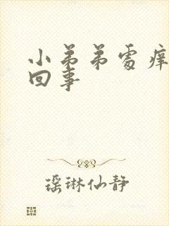 小弟弟处痒怎么回事