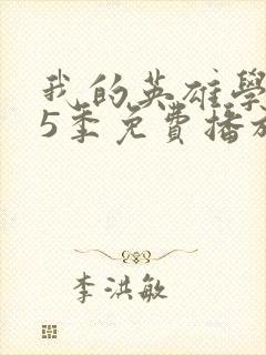 我的英雄学院第5季免费播放封面