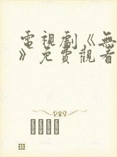 电视剧《无名者》免费观看