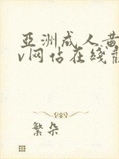 亚洲成人黄色av网站在线观看