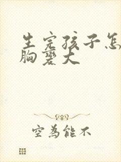 生完孩子怎么让胸变大