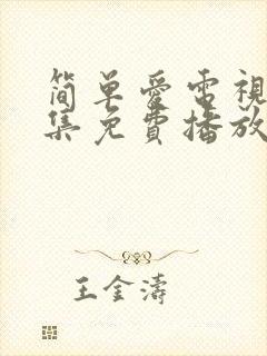 简单爱电视剧全集免费播放