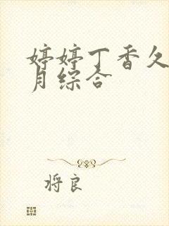 婷婷丁香久久五月综合