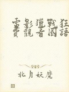 电影猎战狂徒免费观看国语