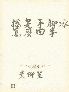 总是手脚冰凉是怎么回事