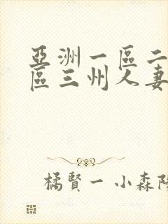 亚洲一区二区三区三州人妻