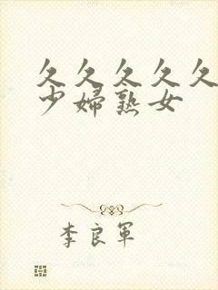 久久久久久国产少妇熟女