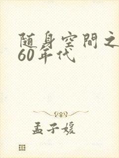 随身空间之重生60年代封面