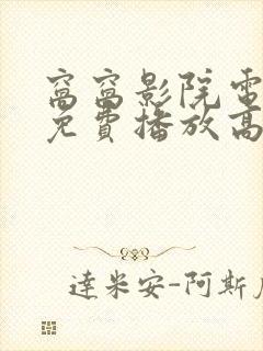 窝窝影院电视剧免费播放高清