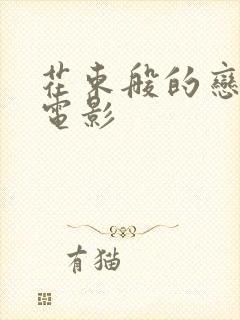 花束般的恋爱 电影