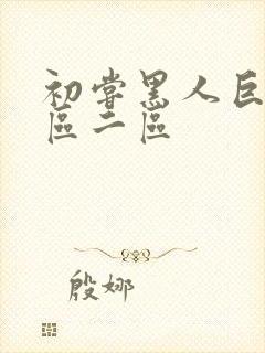 初尝黑人巨炮一区二区