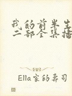 我的前半生2第二部全集播放