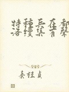 特种兵在都市杨洛续集有声小说