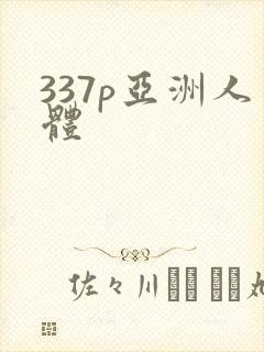 337p亚洲人体