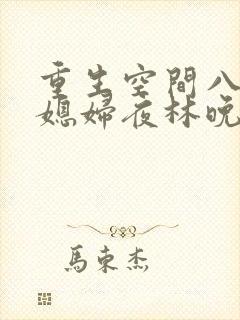 重生空间八零小媳妇夜林晚全文