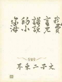 你的诺言我的沧海小说免费阅读