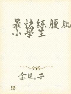 最快练腹肌方法小学生封面