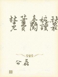 林萧秦婉秋小说免费阅读最新章节