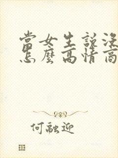 当女生说没干嘛怎么高情商回复