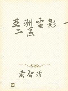 亚洲电影 一区 二区