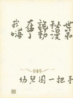 我在诡秘世界玩嗨了动漫第二季