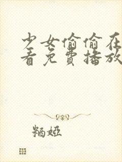 少女偷偷在线观看免费播放电视剧1