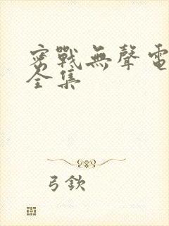 密战无声电视剧全集