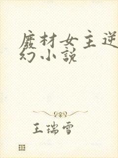 废材女主逆袭玄幻小说