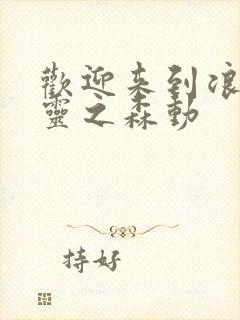 欢迎来到浪荡精灵之森动