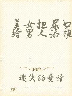 美女把尿口扒开给男人添视频