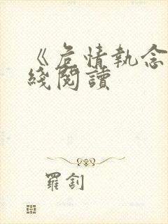 《危情执念》在线阅读