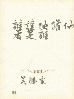 谁让他修仙的作者是谁