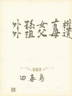 外孙女有权继承外祖父母遗产吗