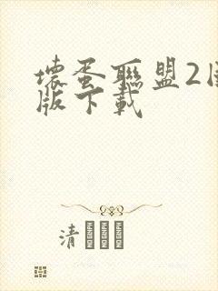 坏蛋联盟2国语版下载