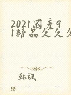 2021国产91精品久久久久久