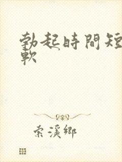 勃起时间短容易软