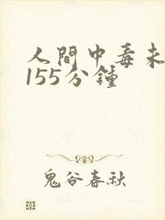 人间中毒未删减155分钟