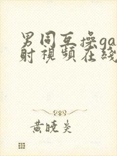 男同互操gay射视频在线看