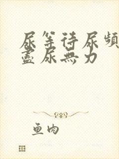 尿等待尿频尿不尽尿无力