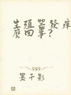 生殖器发痒是怎么回事?