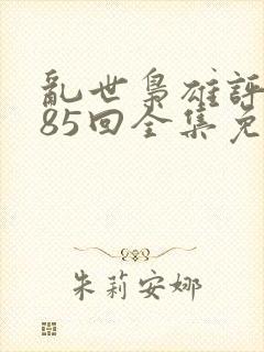 乱世枭雄评书485回全集免费播音