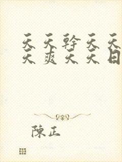 天天干天天操天天爽天天日