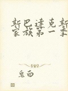 斯巴达克斯亚述家族第一季共几集