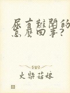 尿有难闻的味道怎么回事?