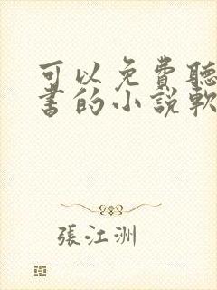 可以免费听书看书的小说软件