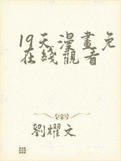 19天漫画免费在线观看