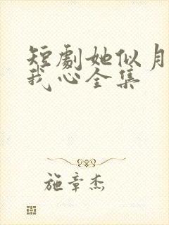 短剧她似月光落我心全集