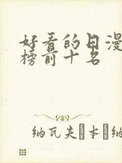 好看的日漫排行榜前十名